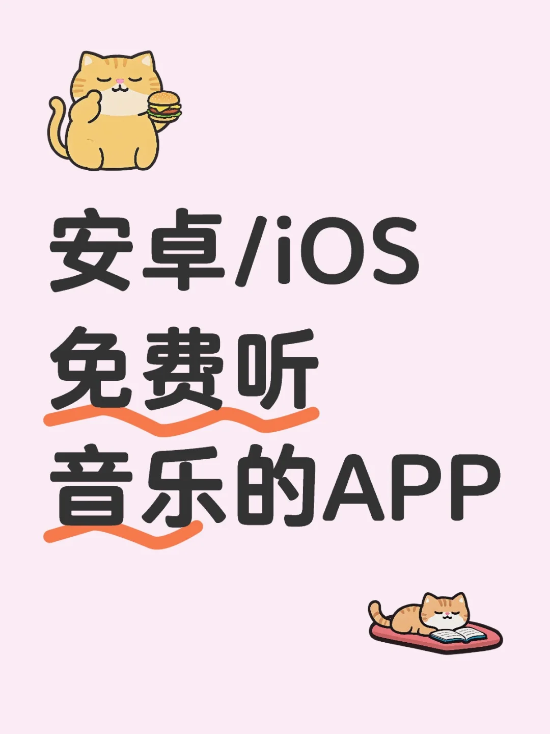 安卓/iOS免费音乐软件APP推荐