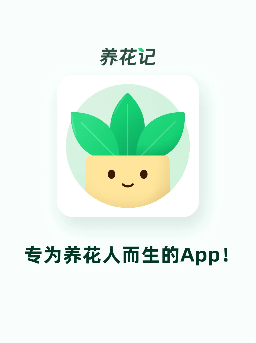专为养花人而生的App!