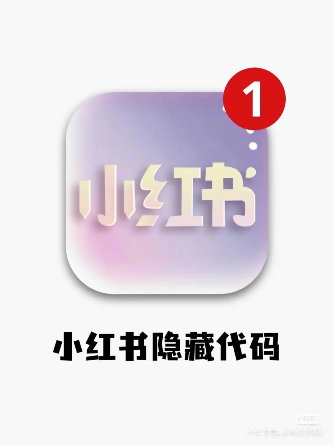 小红书隐藏代码