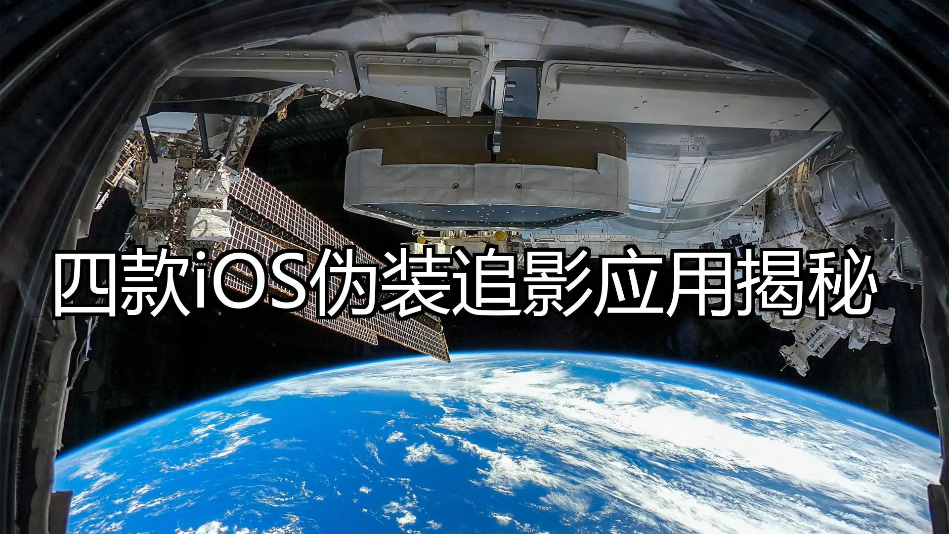 四款iOS伪装追影应用揭秘