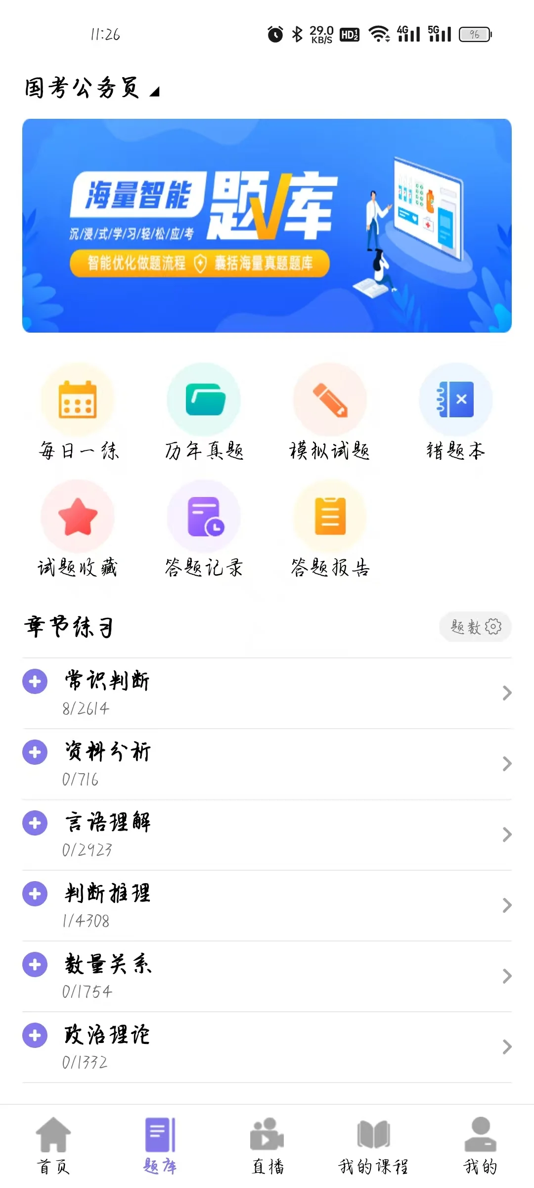 APP！可以随时随地刷题的考公APP