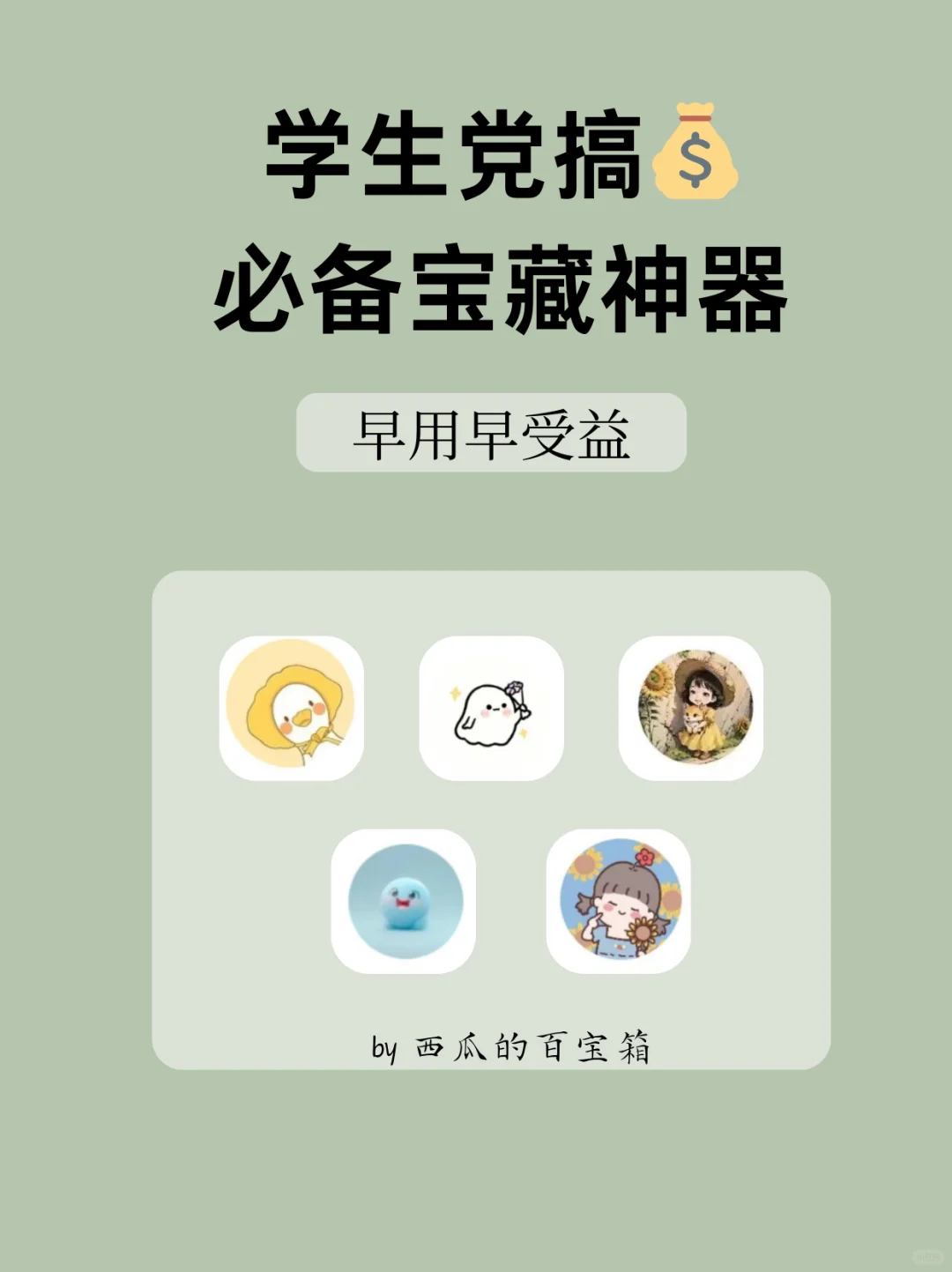 拒绝躺平🔥5个学生党必备宝藏