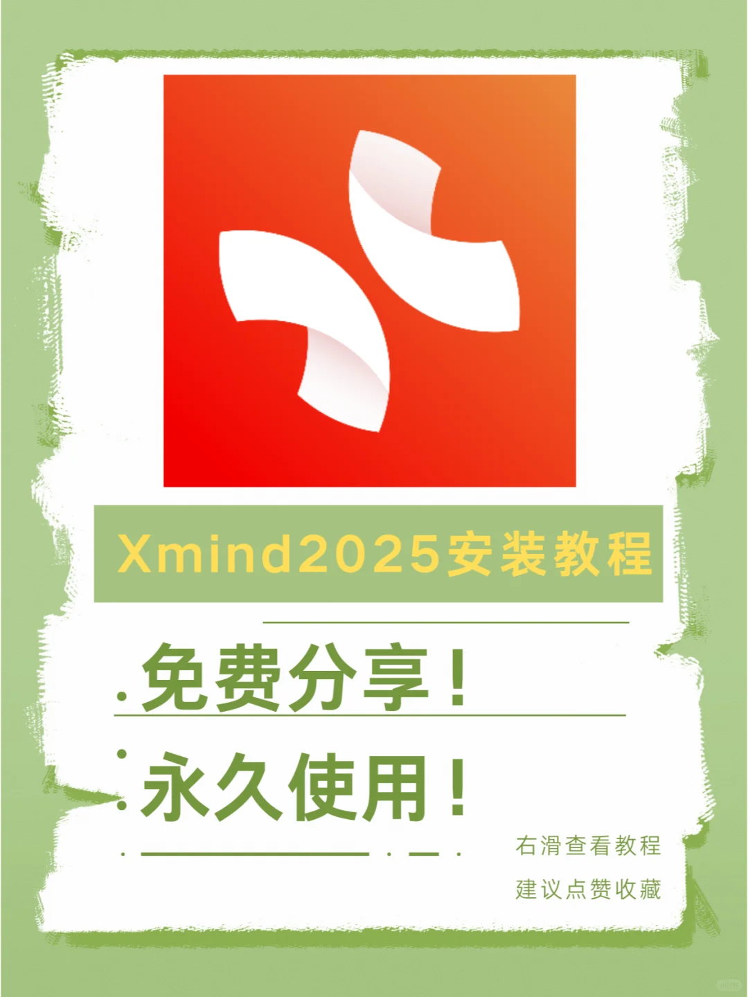 【最新】xmind2025安装教程，100%成功安装