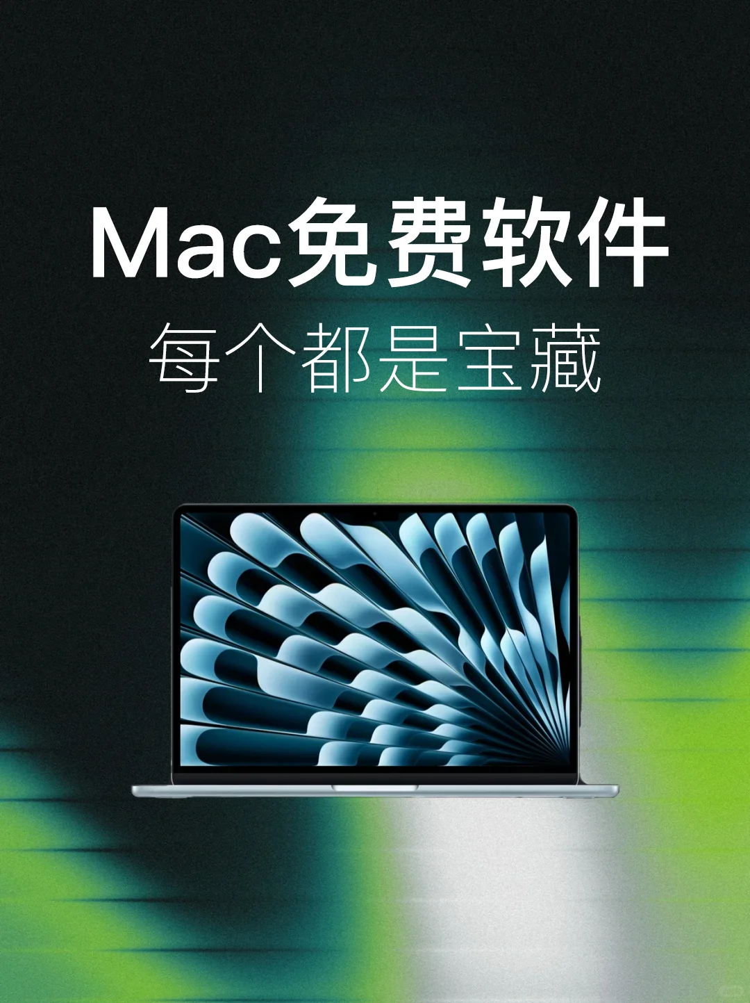 真心分享 | 5个MacBook自用免费软件