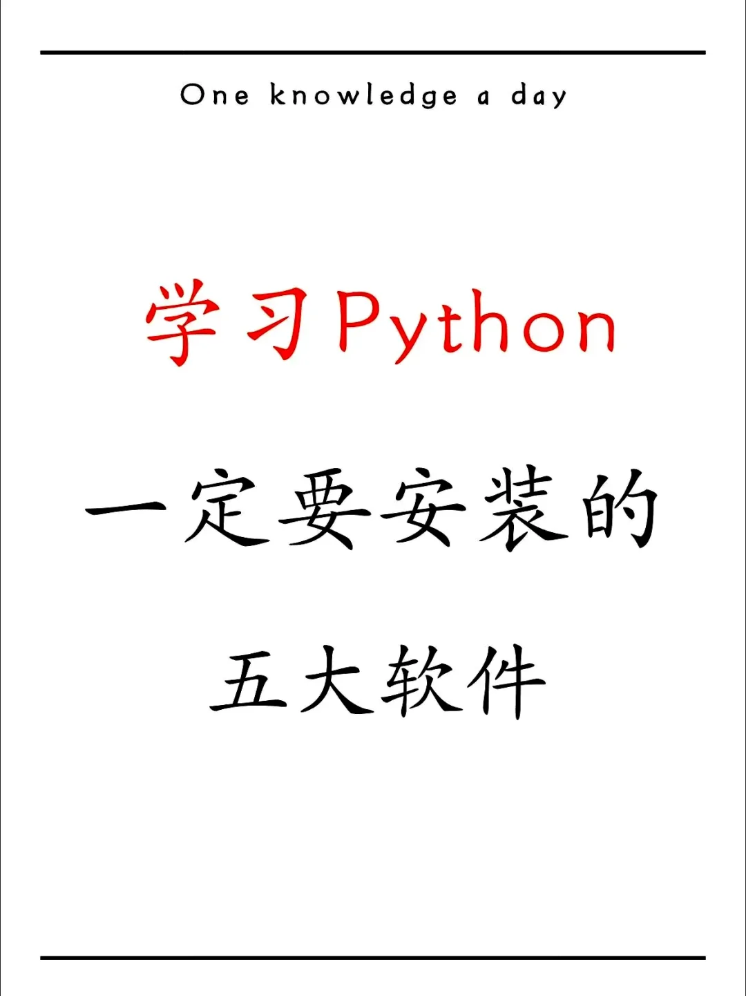 学Python一定安装的五大软件
