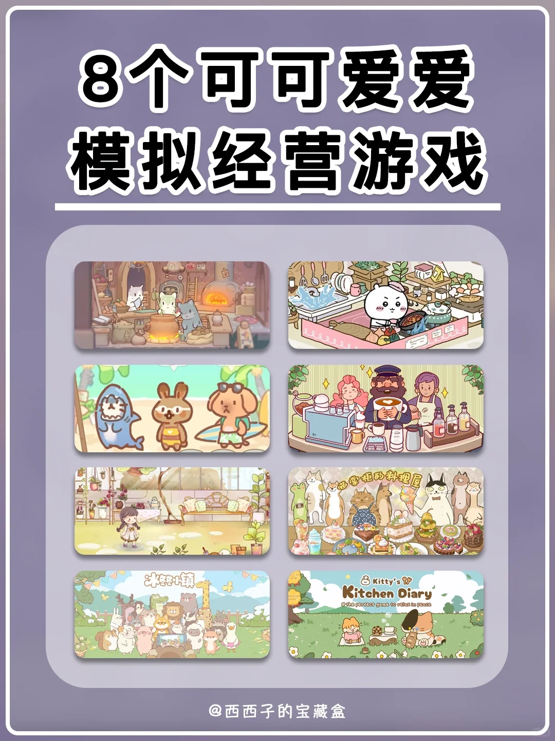 8个可可爱爱模拟经营游戏第2弹丨玩上头了🌝