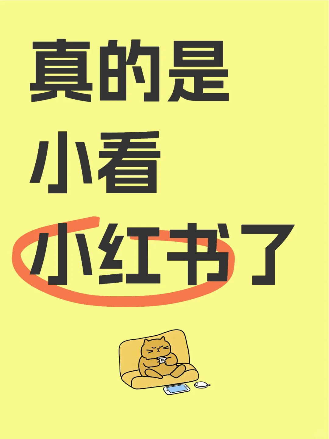 什么是真香定律！