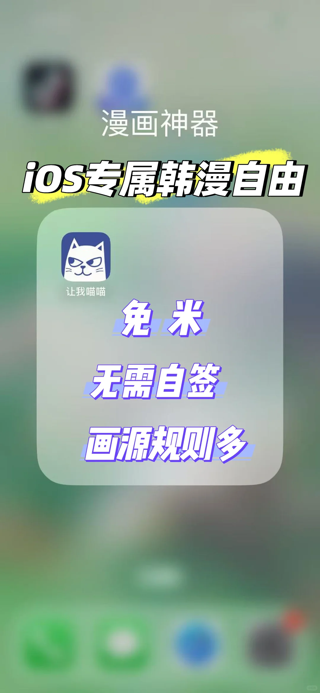 iOS专属的韩漫自由 免自签 太方便了