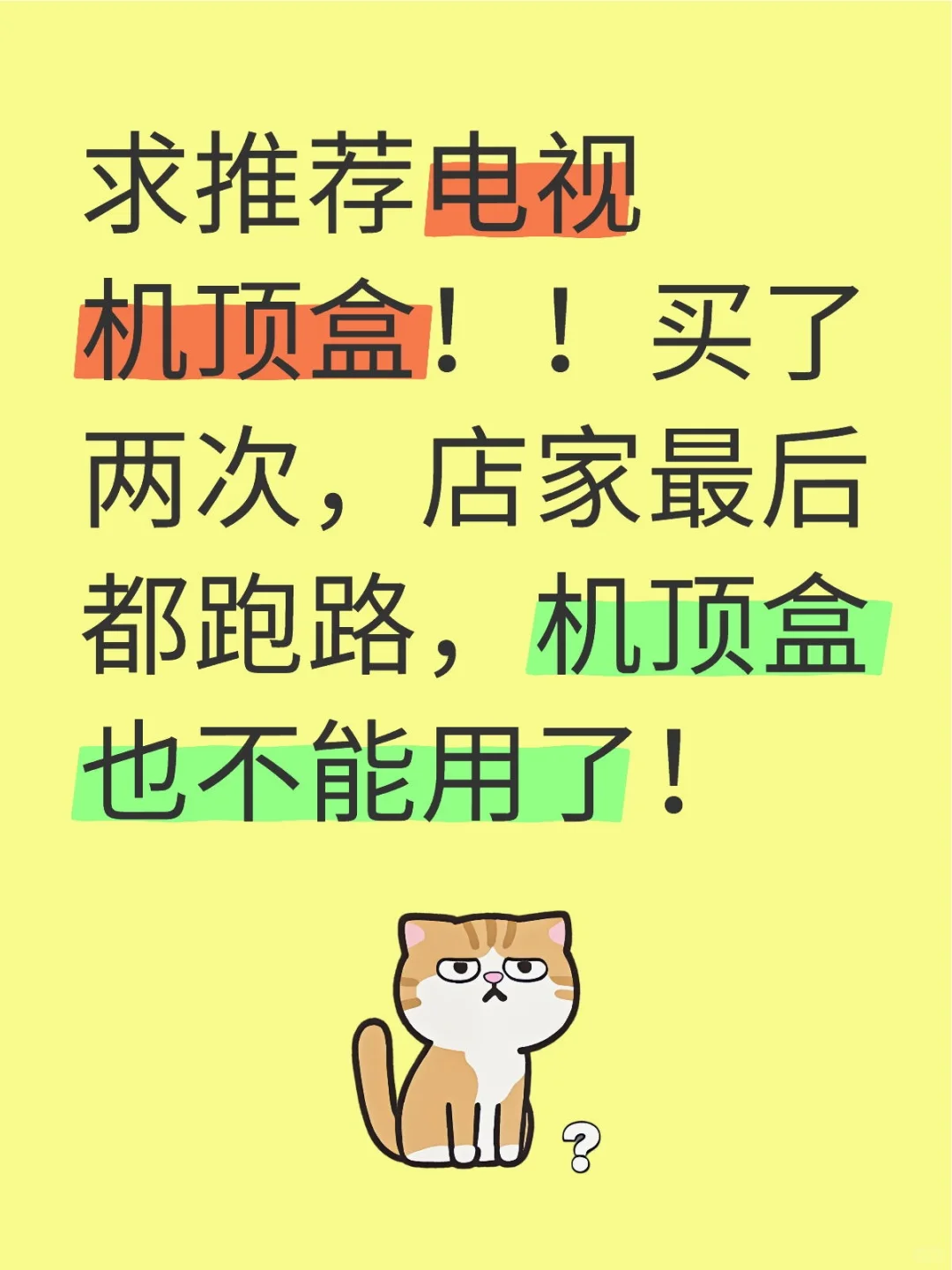 求推荐不跑路的电视机顶盒！！