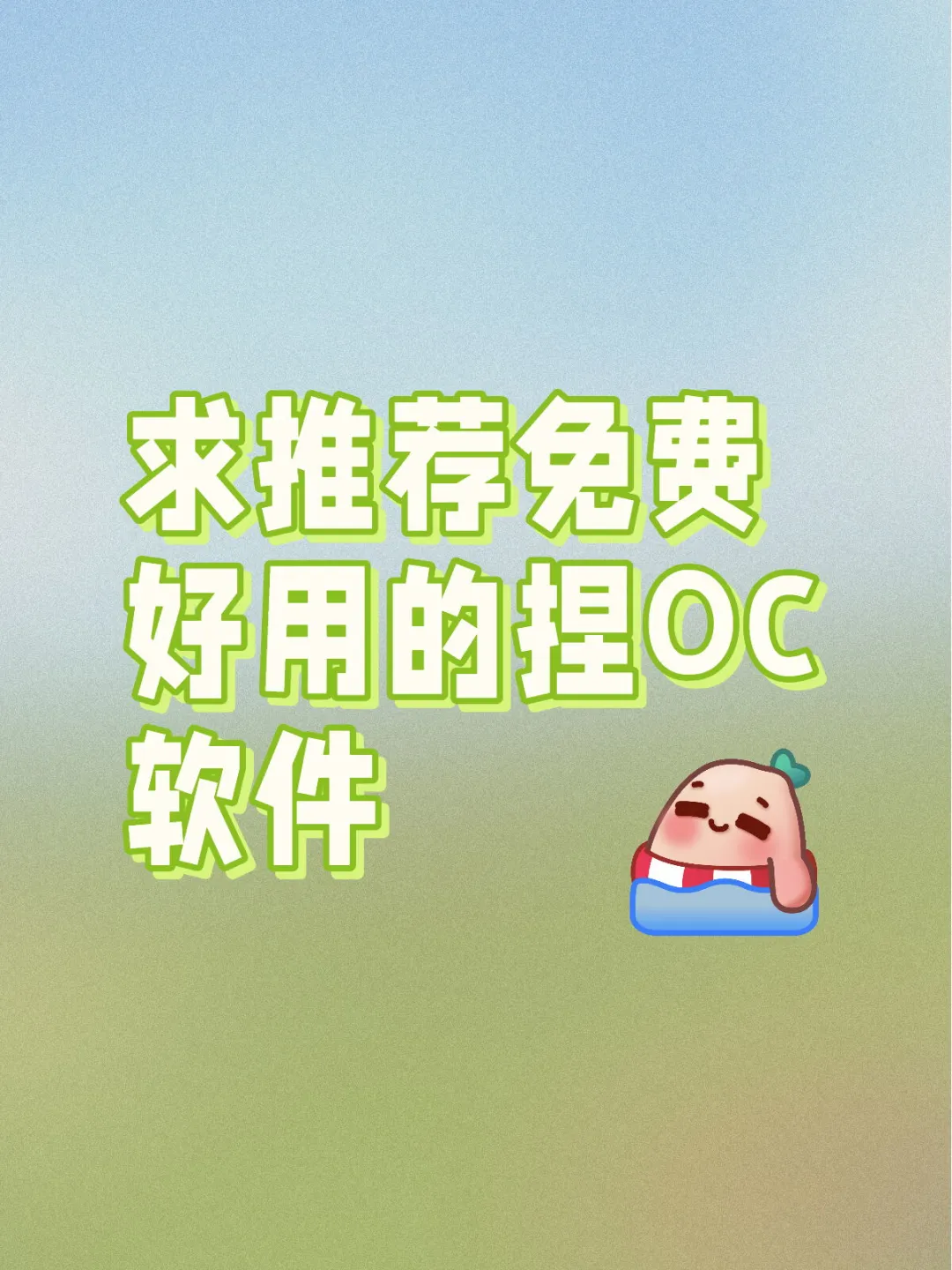 求推荐免费好用的捏OC软件