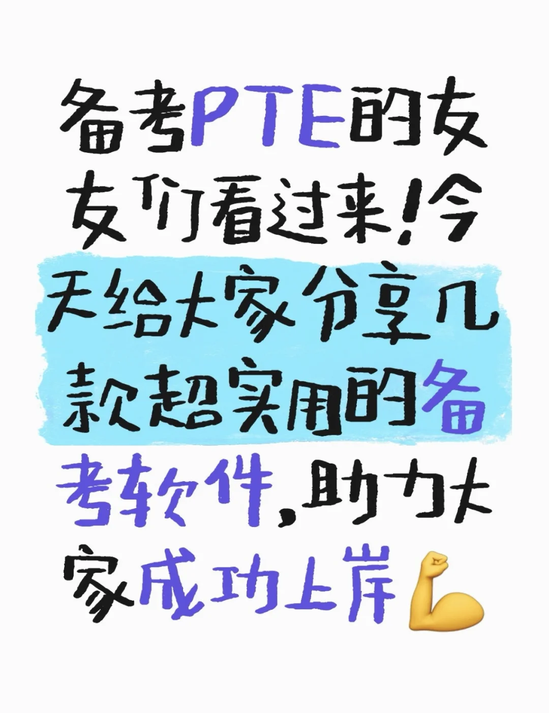 吐血整理PTE备考软件（官方code大放送）