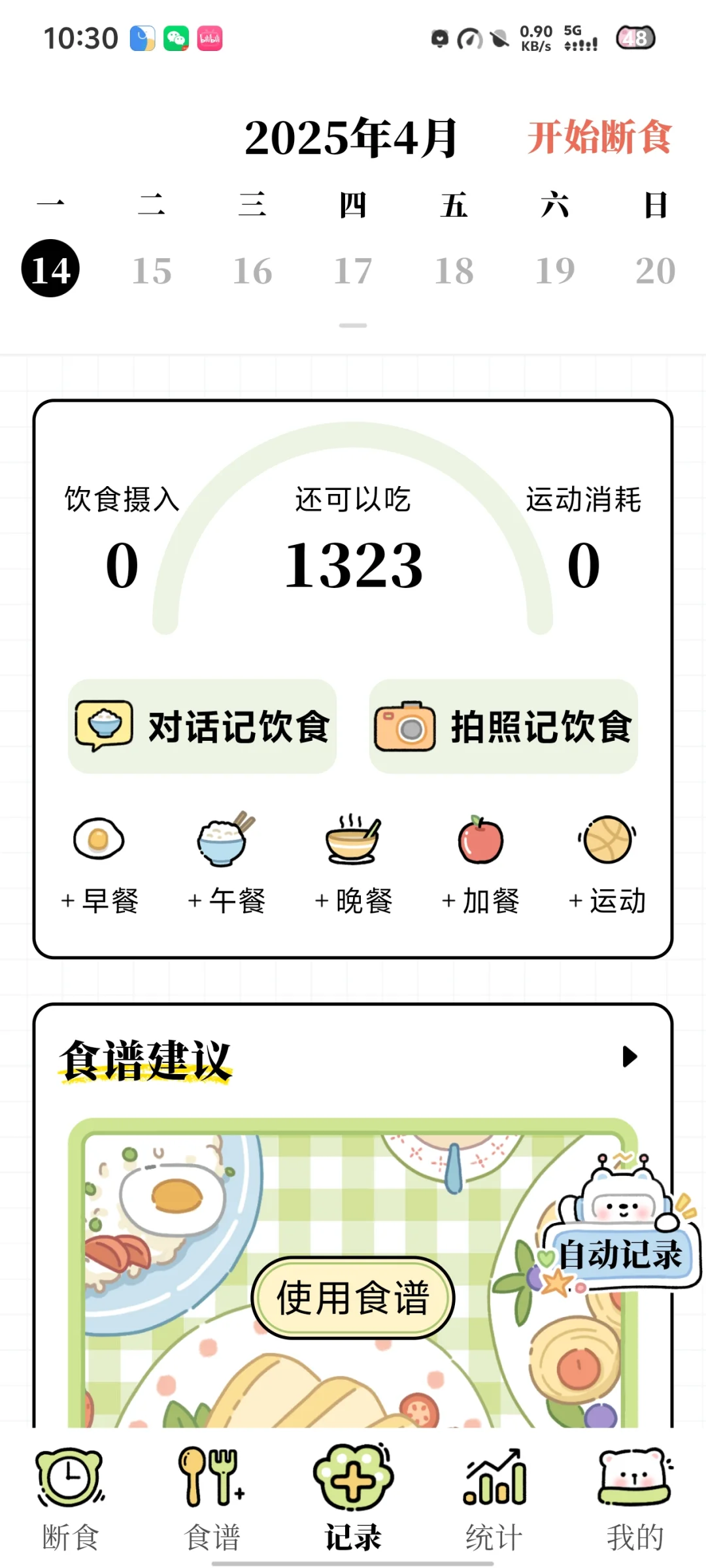 免费的减脂APP来啦！