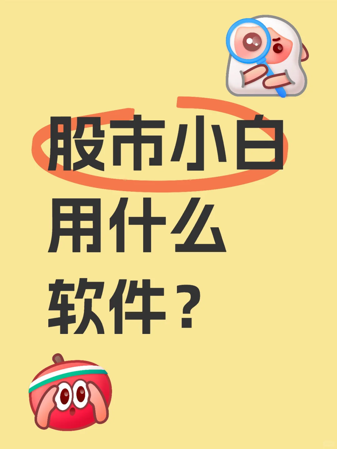 求推荐起步软件