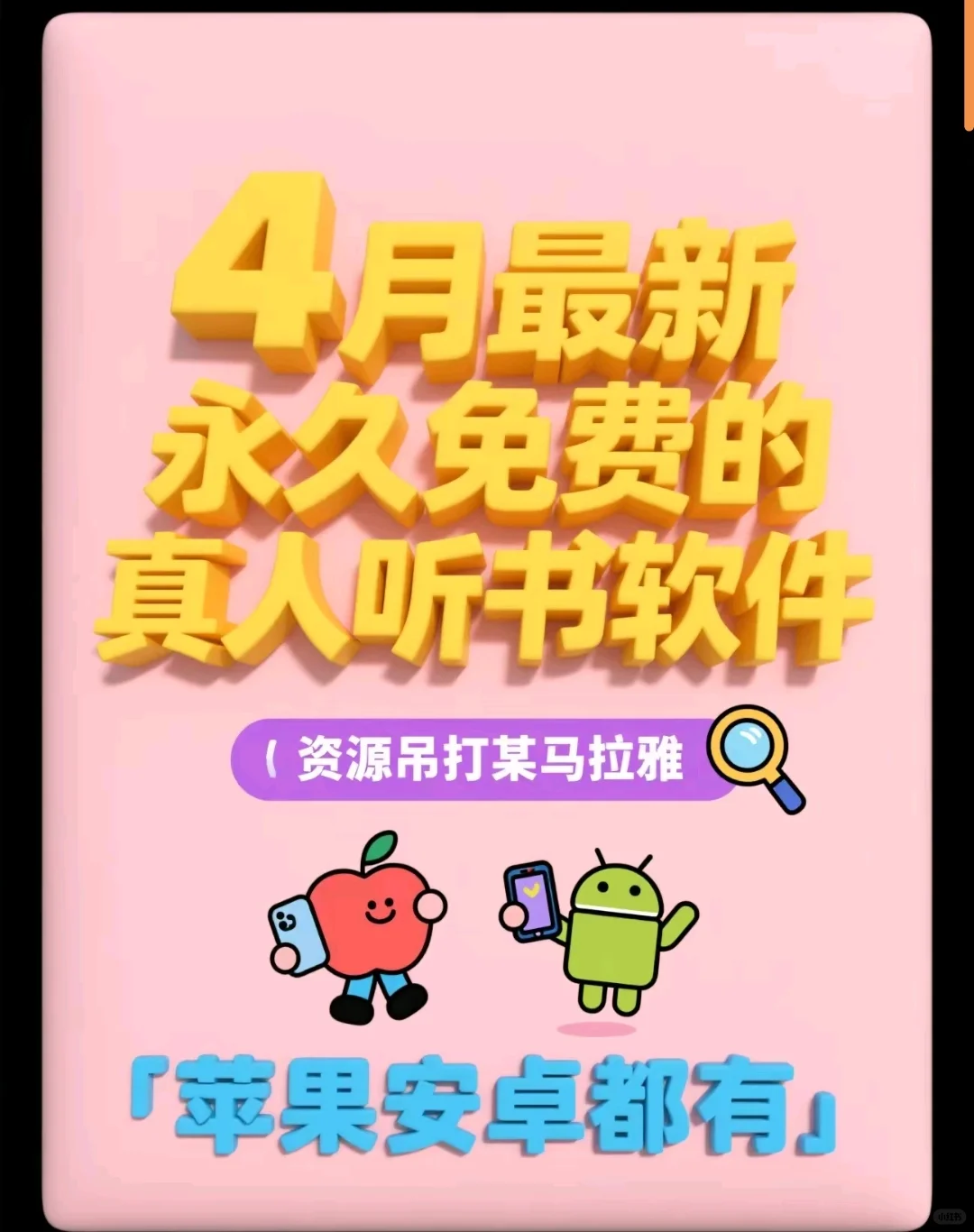 四月最新真人永久免费听书软件吊打喜马拉雅