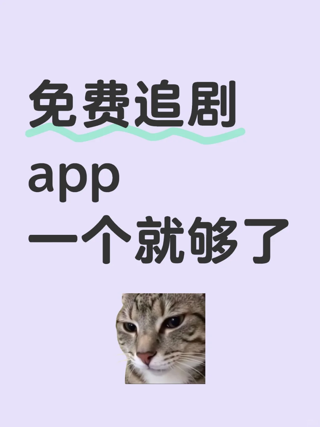 勉费追剧app，安卓苹果，都可用