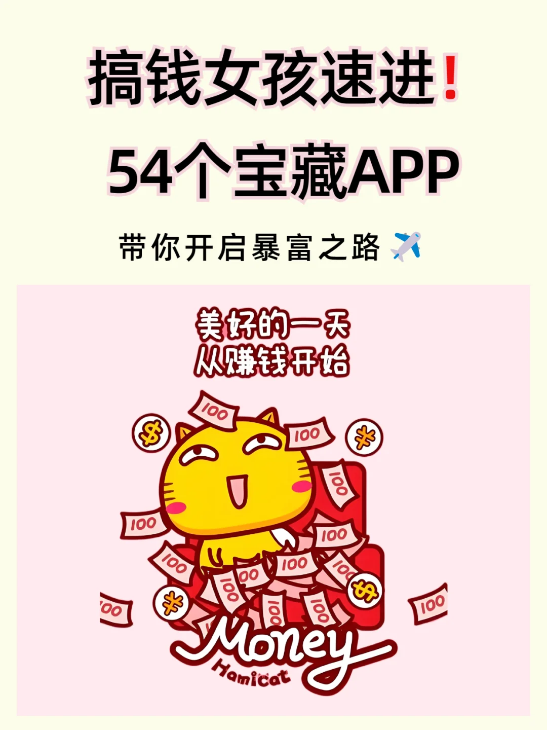 ❤搞钱女孩速进！54个宝藏APP开启暴富之路