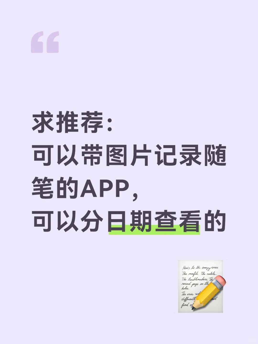 求推荐记录随笔的 APP