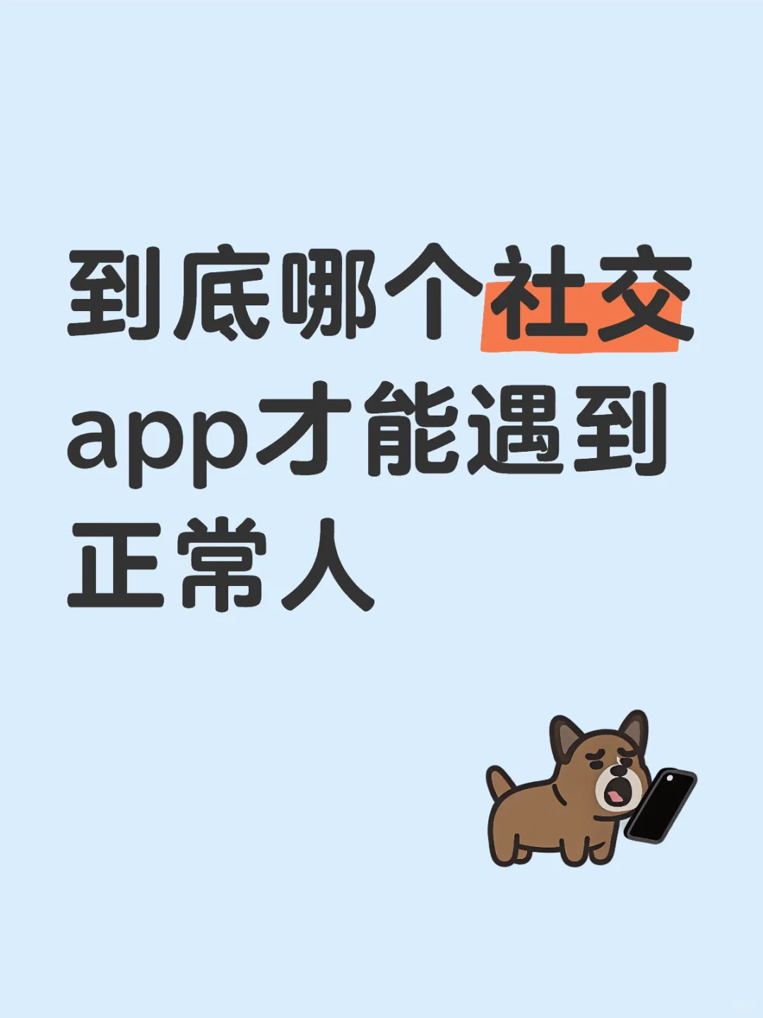 脱单app到底哪个能处啊！！