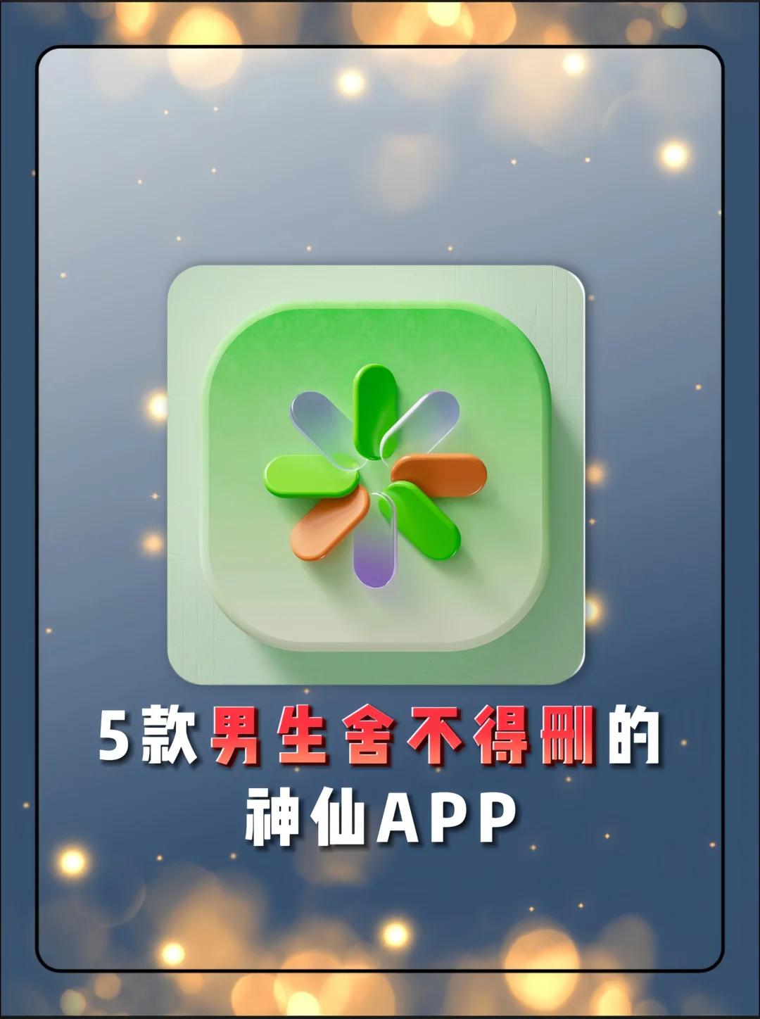 分享五款男生们都舍不得删的神仙app