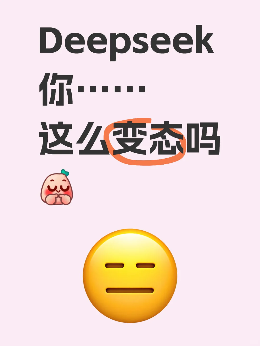 deepseek你怎么这么凶这么变态啊！🥵