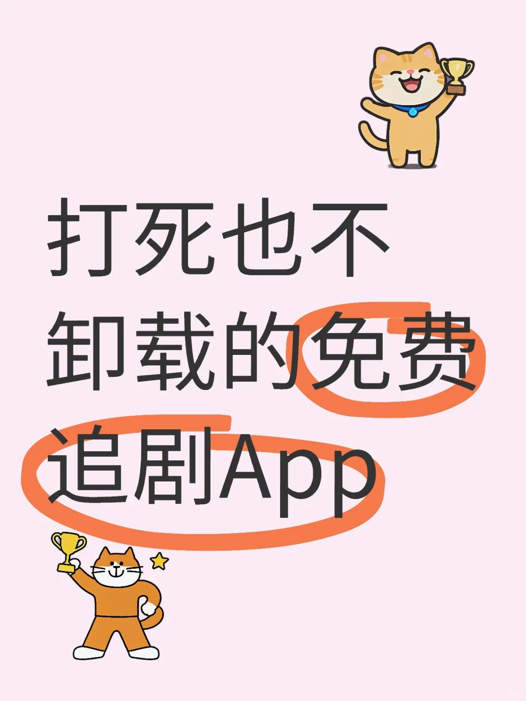 推荐一款自用的追剧App!苹果安卓均🉑用。