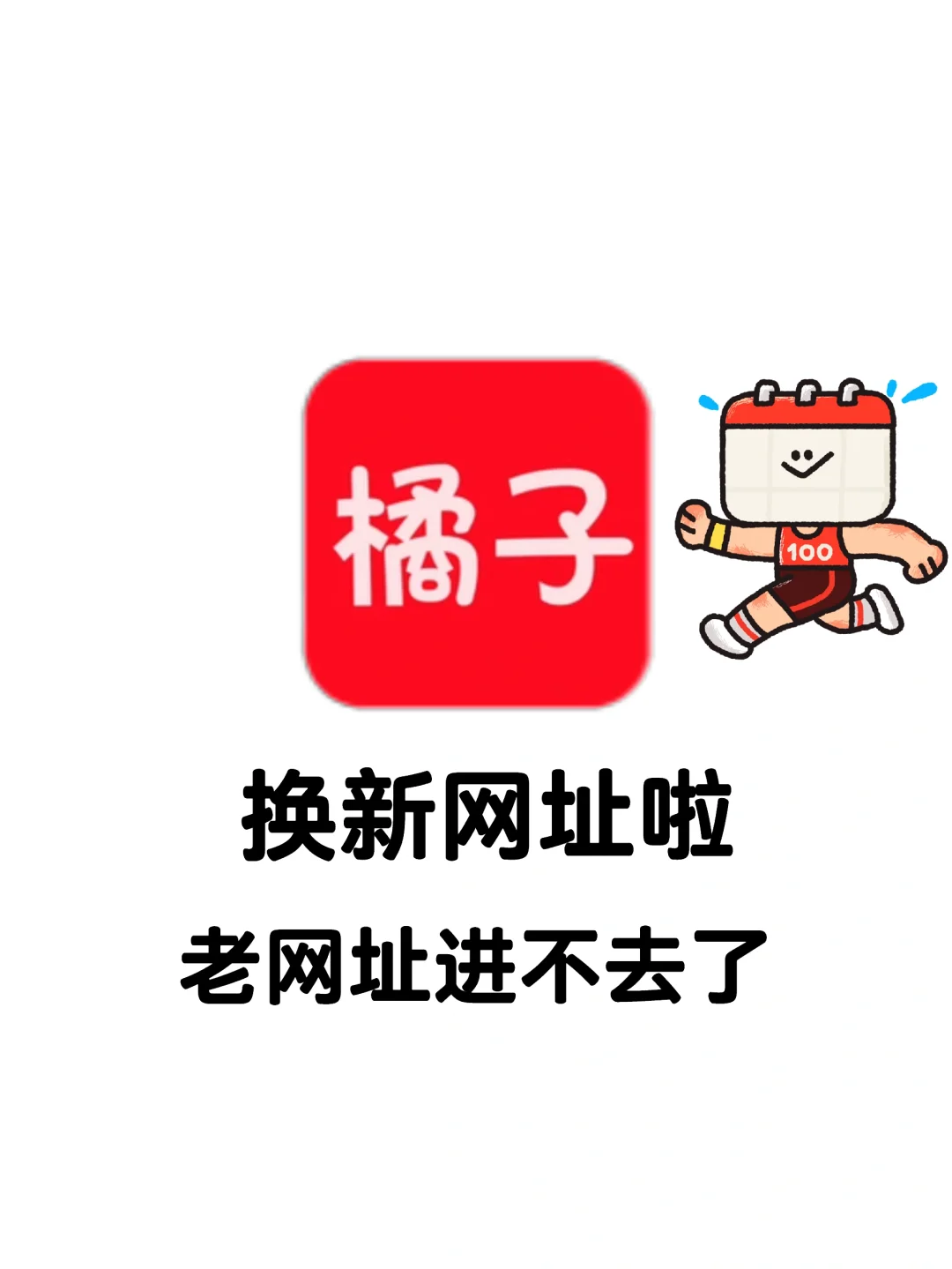 橘🍊子新网址很好用，尤其是苹果