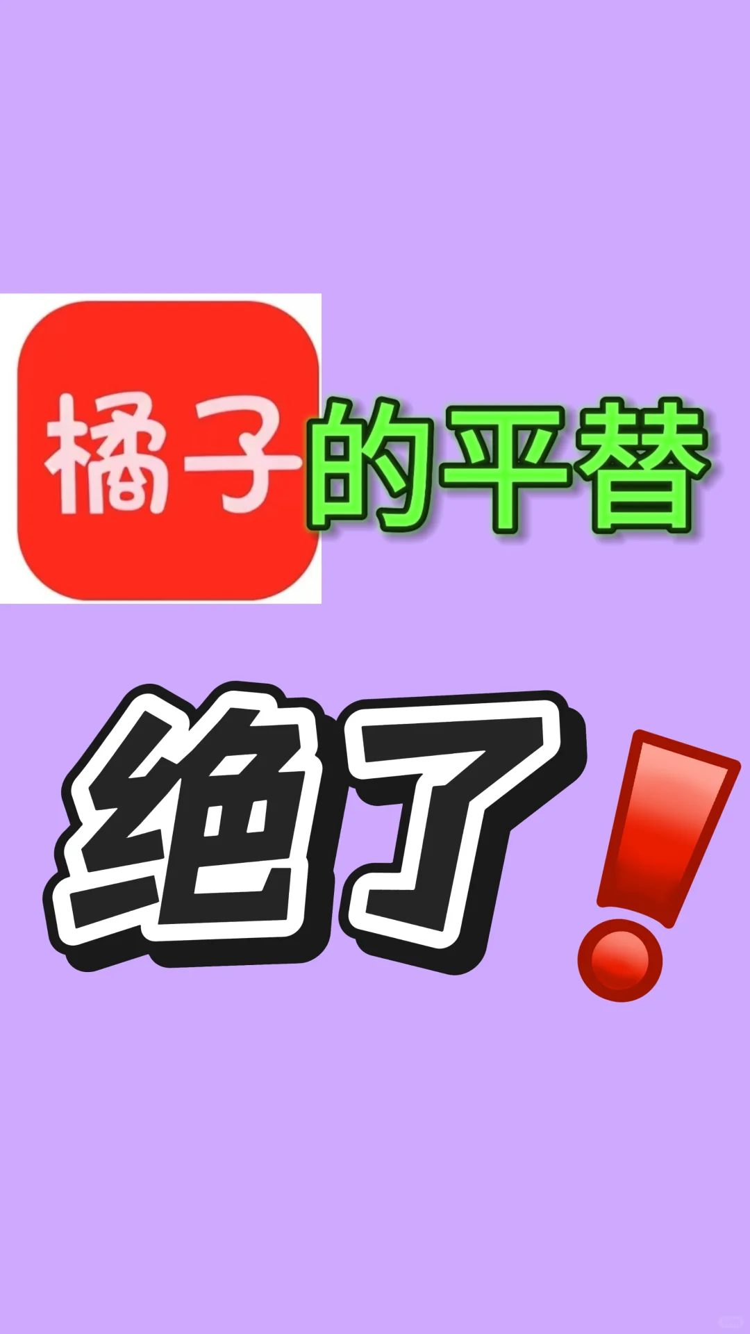 橘子的高能平替绝了！谁试谁不香呢