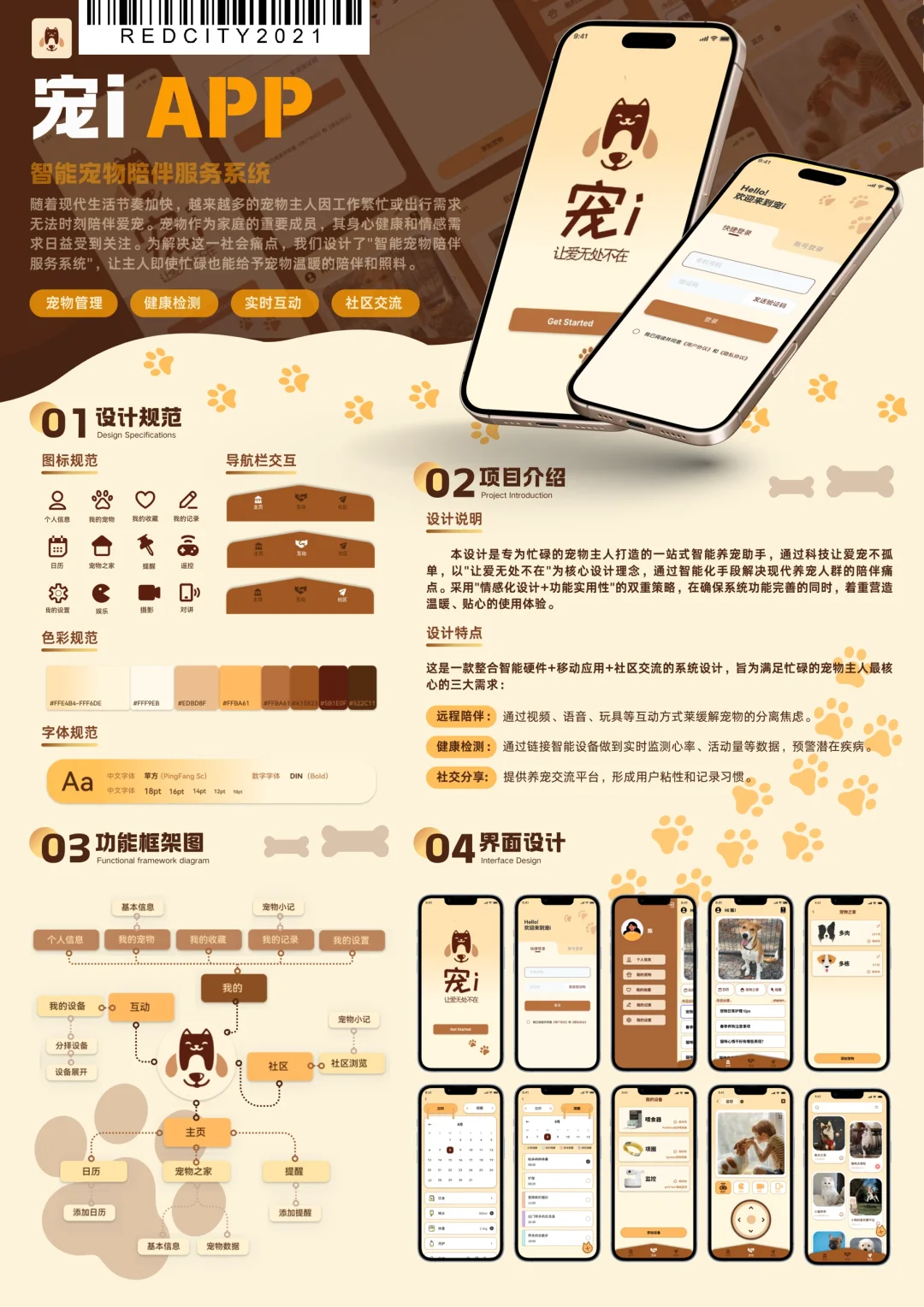 宠物智能陪伴app设计