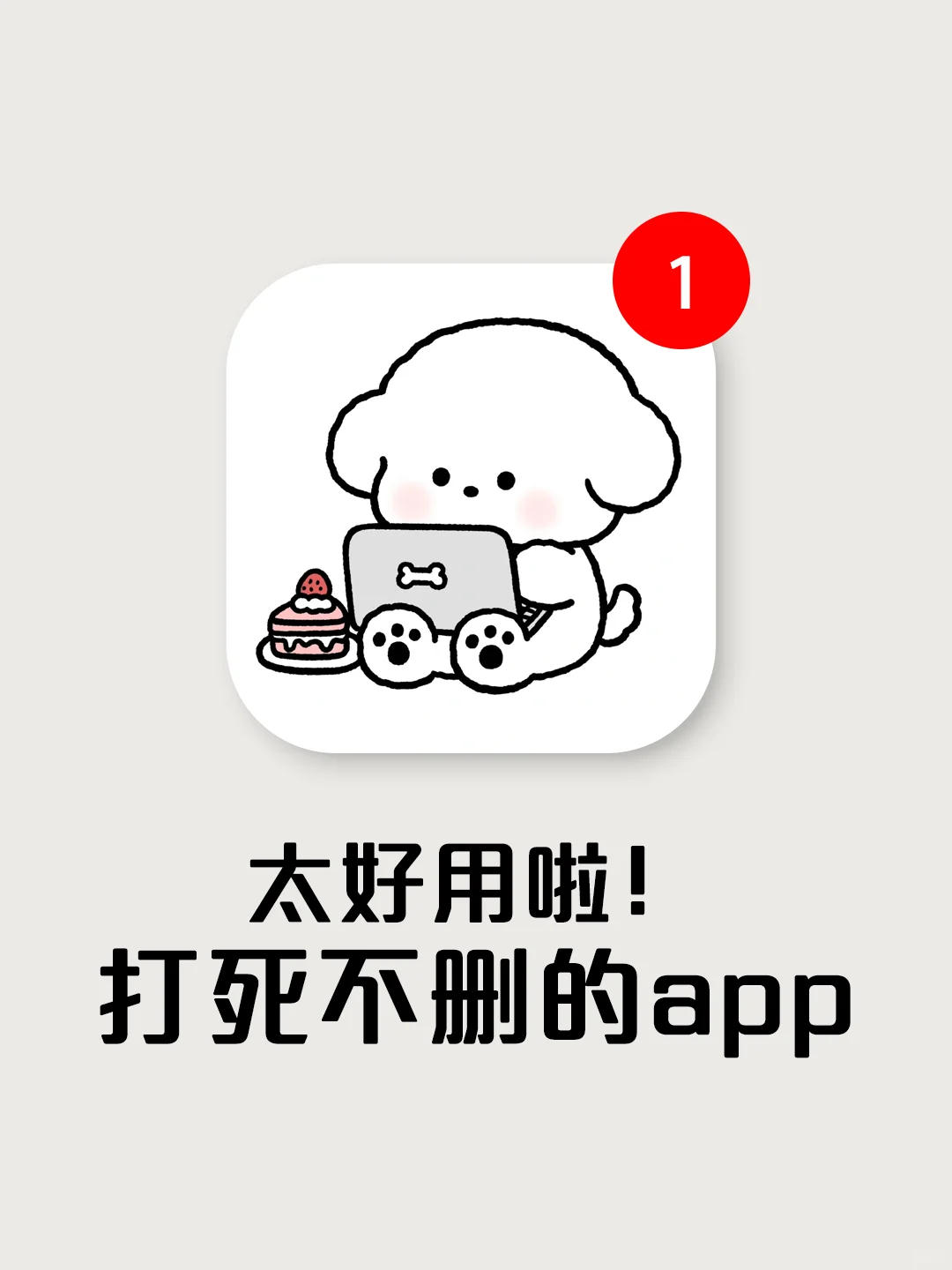 拜托！这些软件太好用啦！