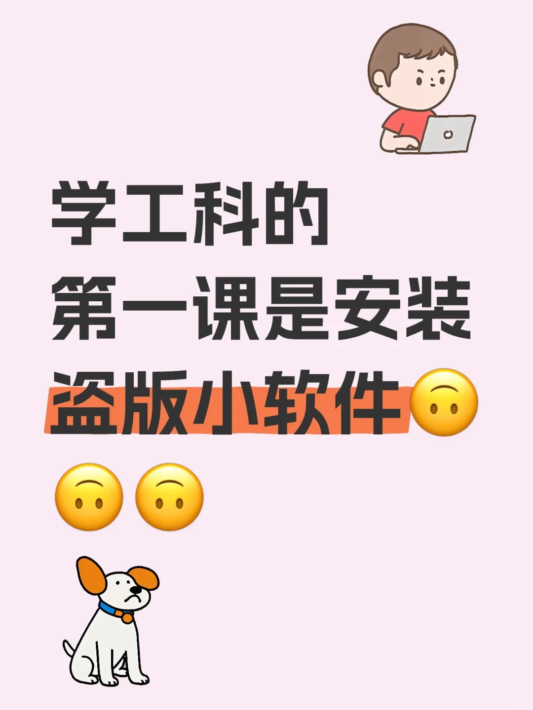 学工科的第一课是安装盗版小软件