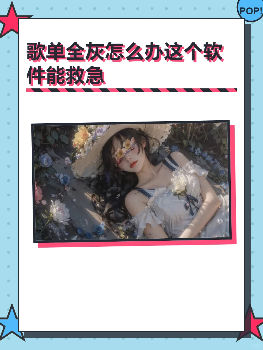 歌单全灰怎么办这个软件能救急