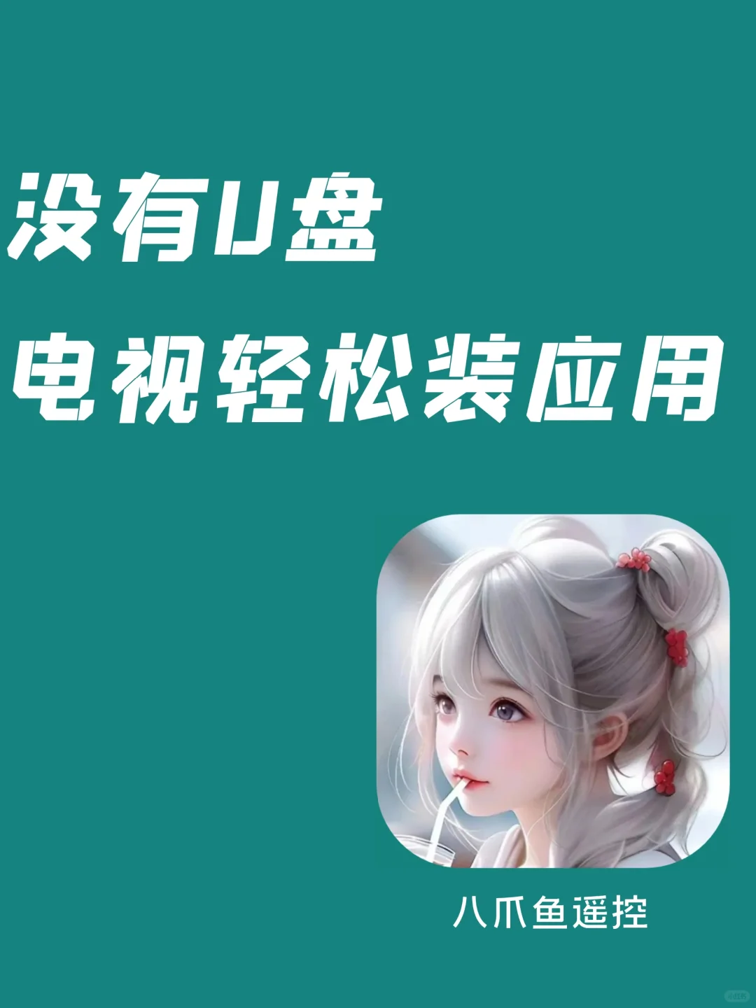 搞定了！电视远程安装三方软件教程来喽！