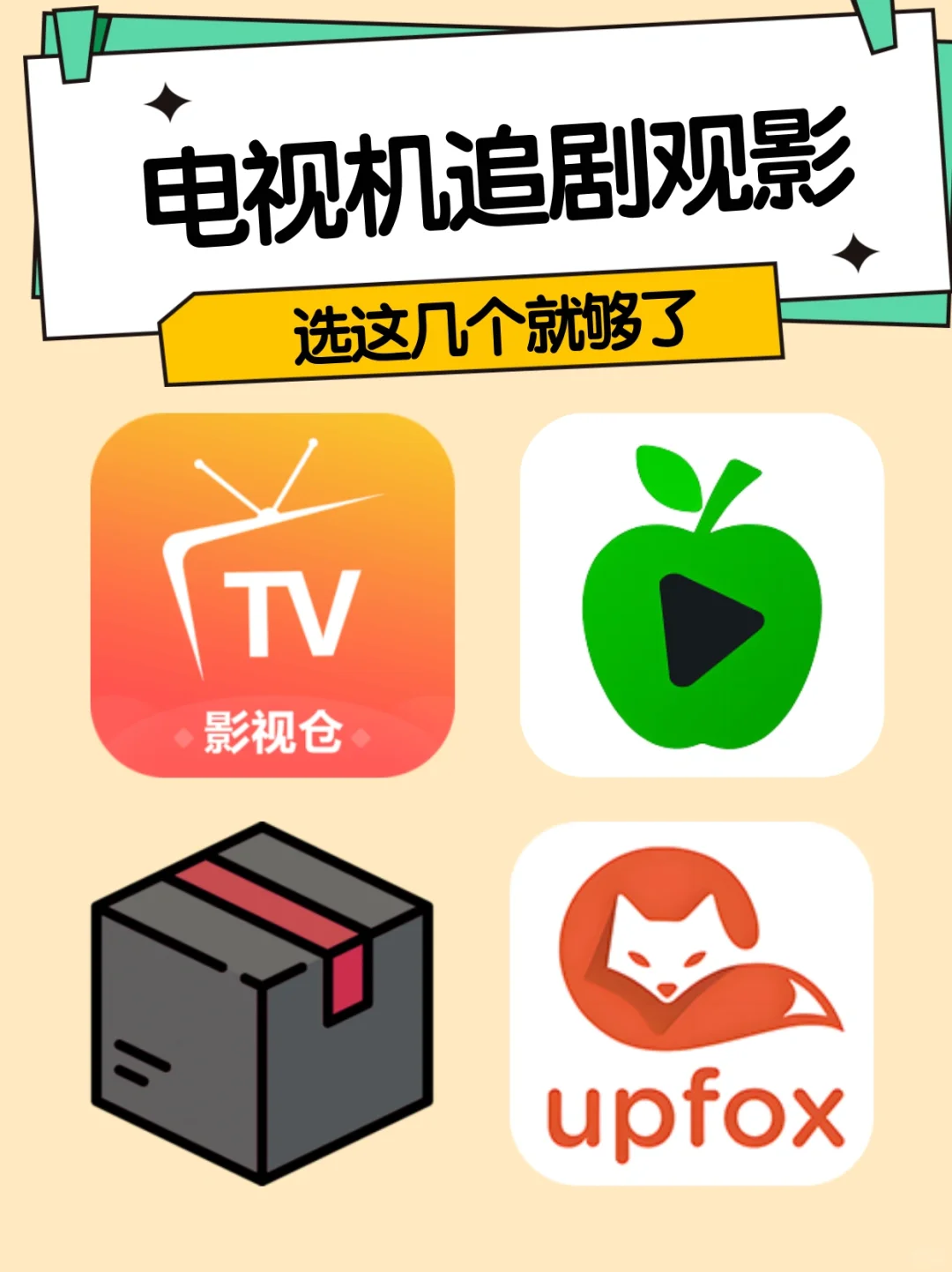 电视第三方观影软件这4个就够了！🎉