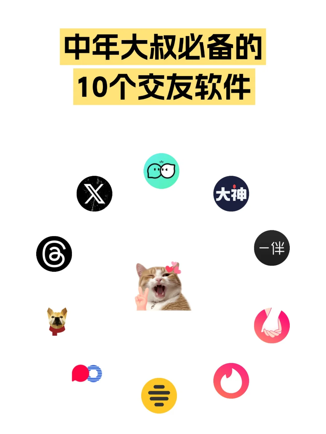 中年大叔必备的10个交友软件