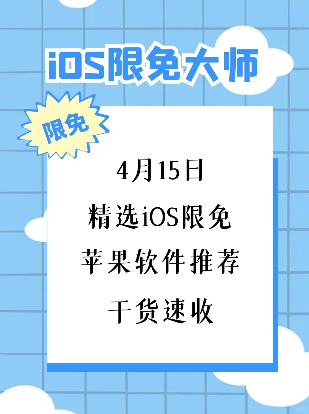 4月15日精选iOS限免软件
