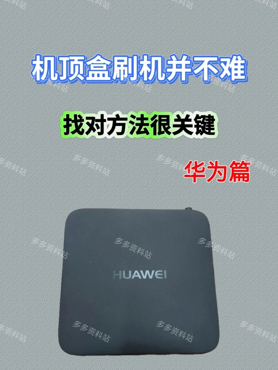 机顶盒刷机之华为篇