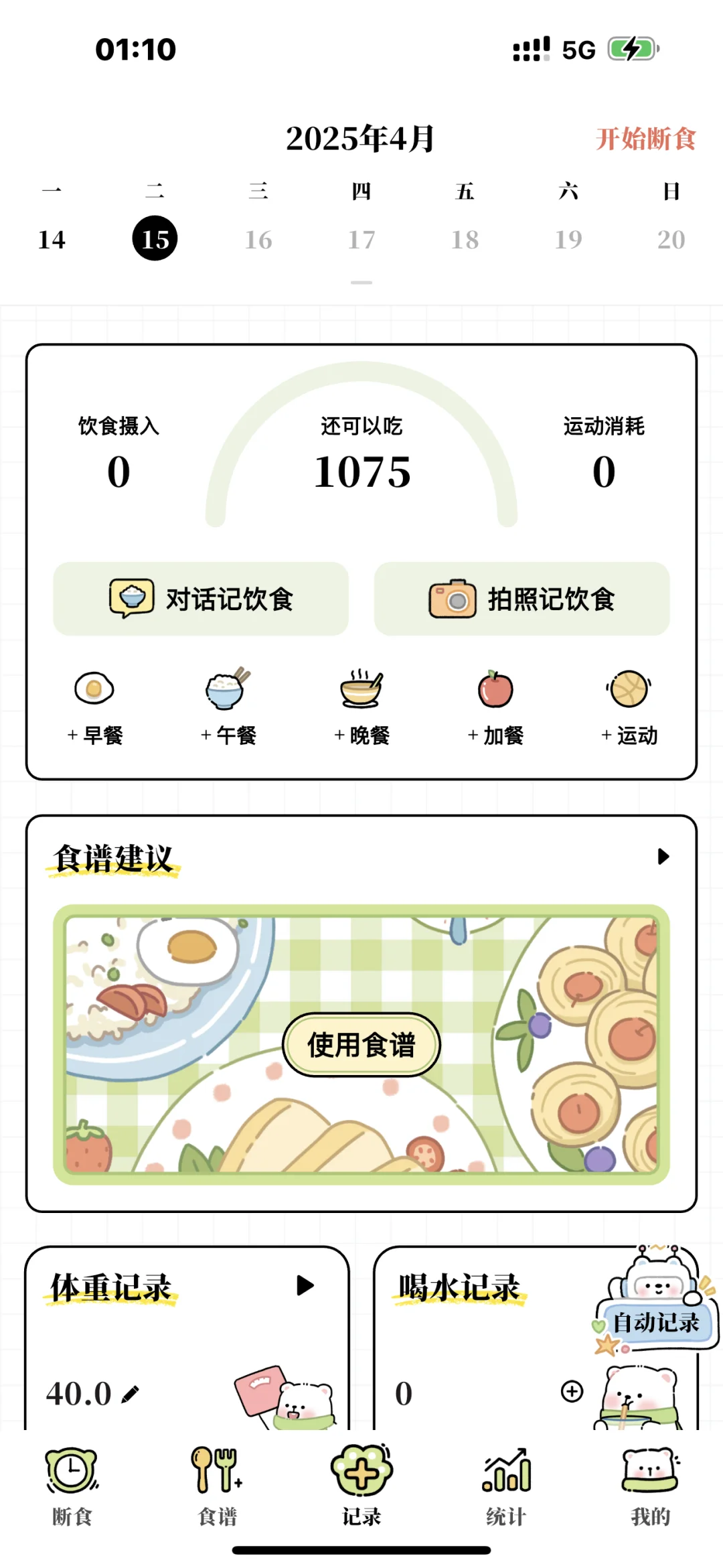 我发现了一个免费的减脂app