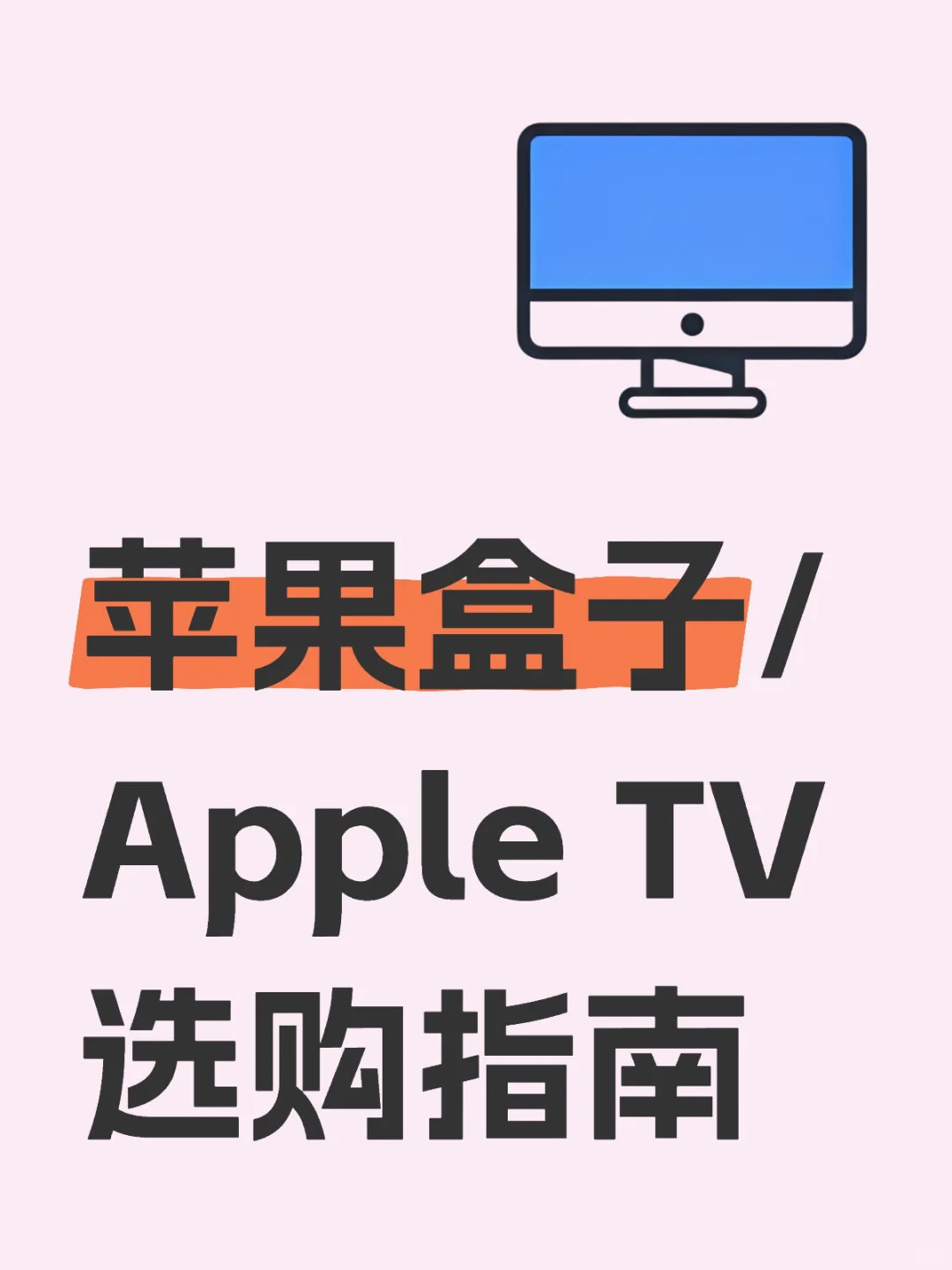 怎么选苹果盒子？