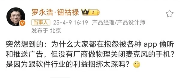 罗永浩质疑厂商为何不能物理关闭麦克风