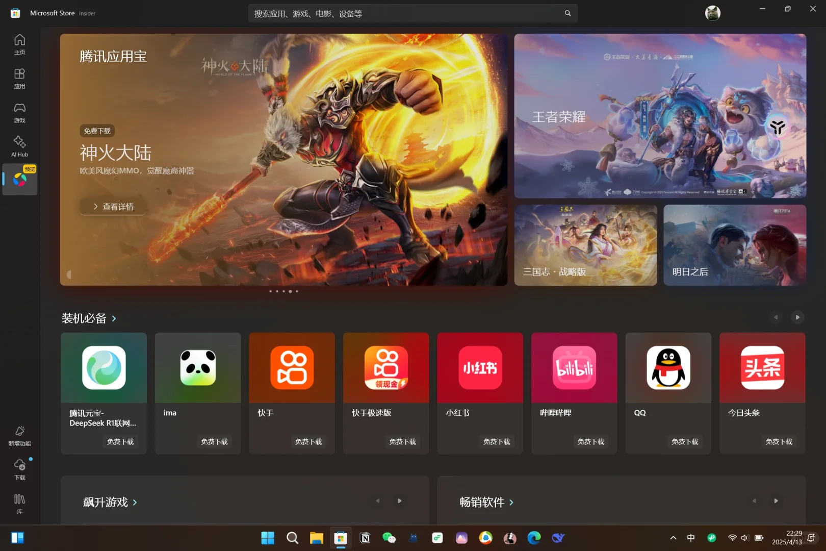 微软应用商店里居然嵌了个应用宝？