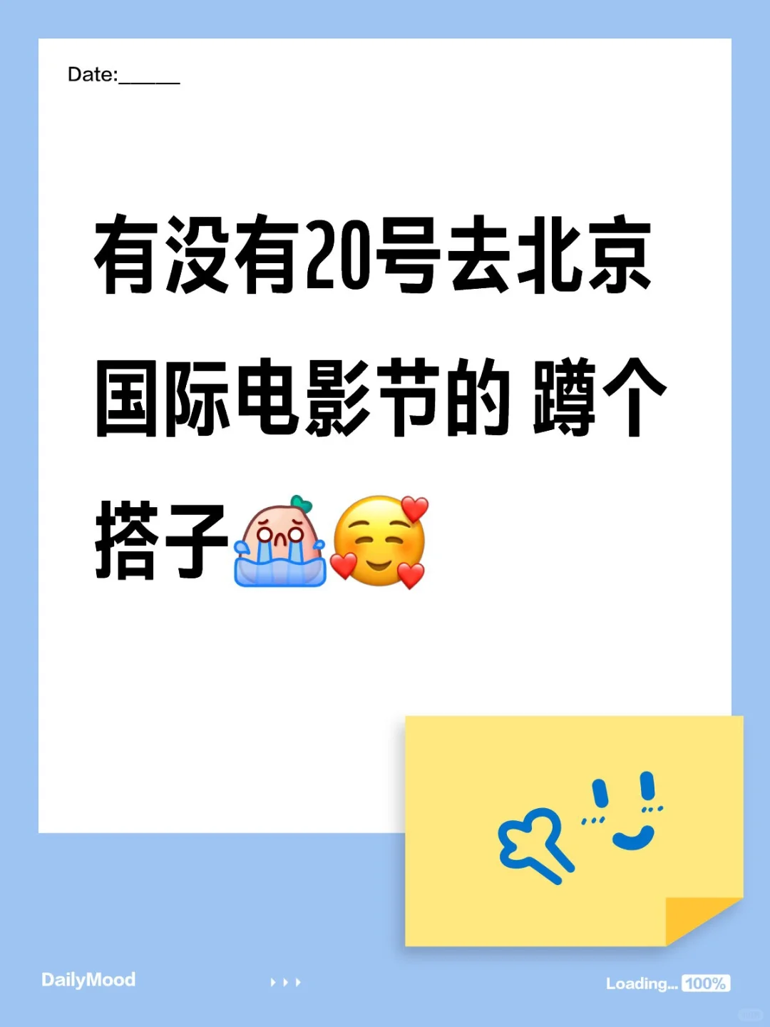 找北京国际电影节搭子！20号