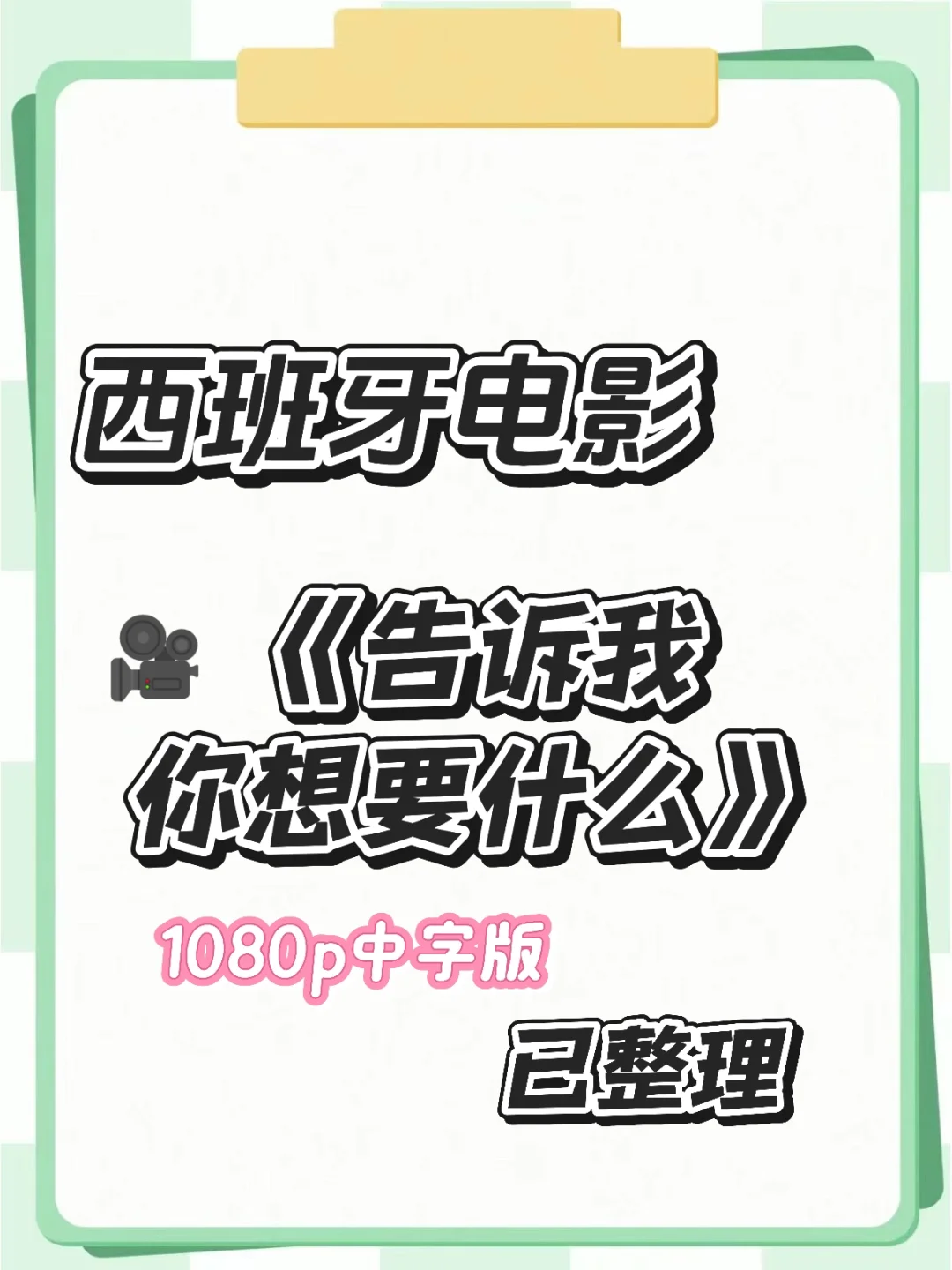 🇪🇸电影《告诉我你想要什么》