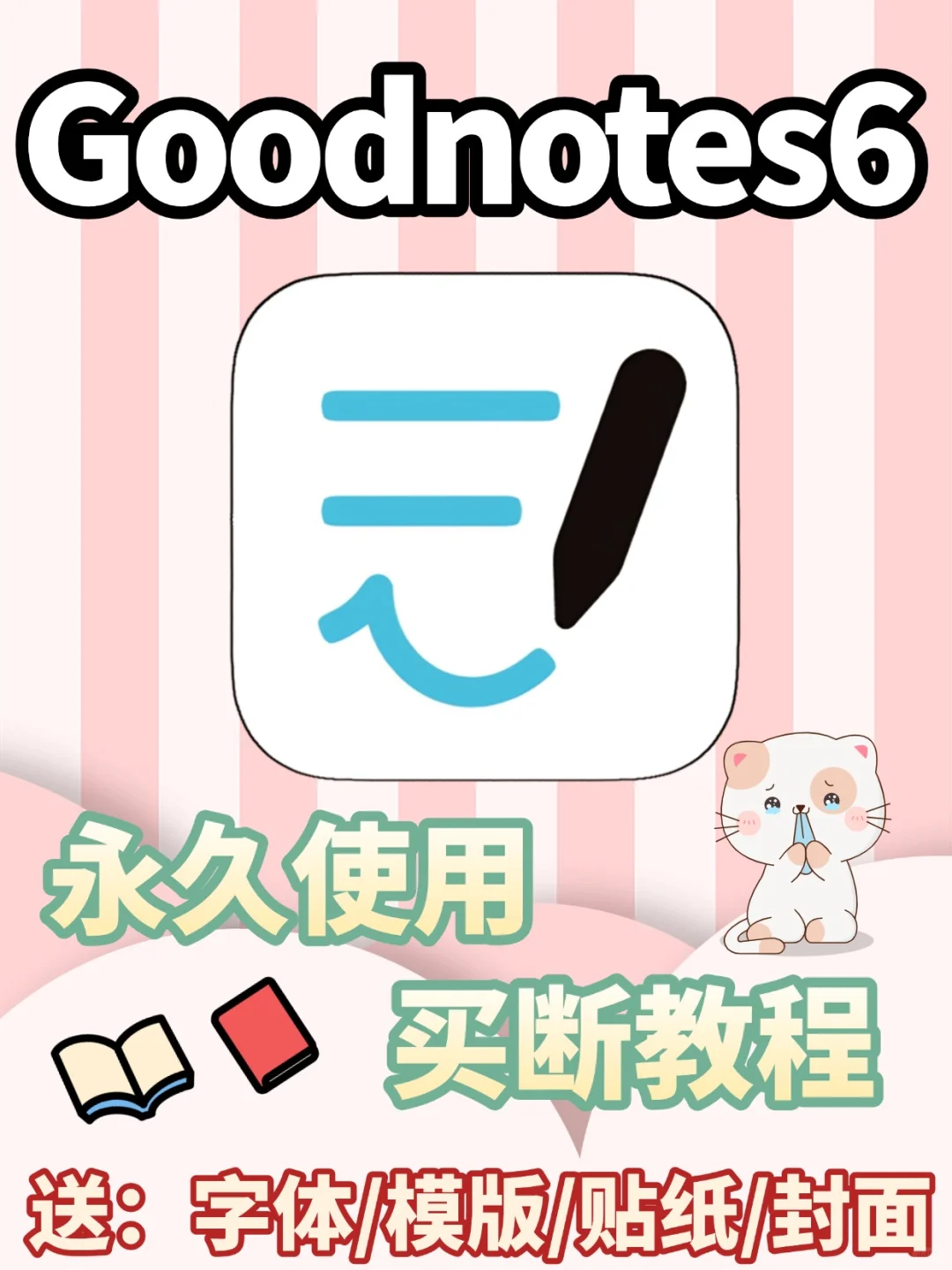 goodnotes6会员真的香免费下载使用
