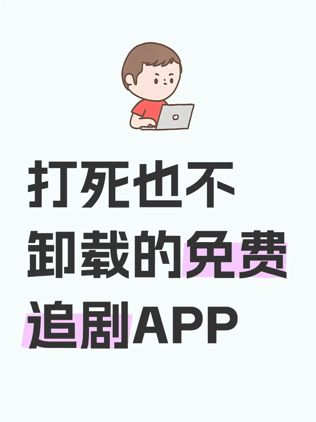 影视软件，用过的都说好用