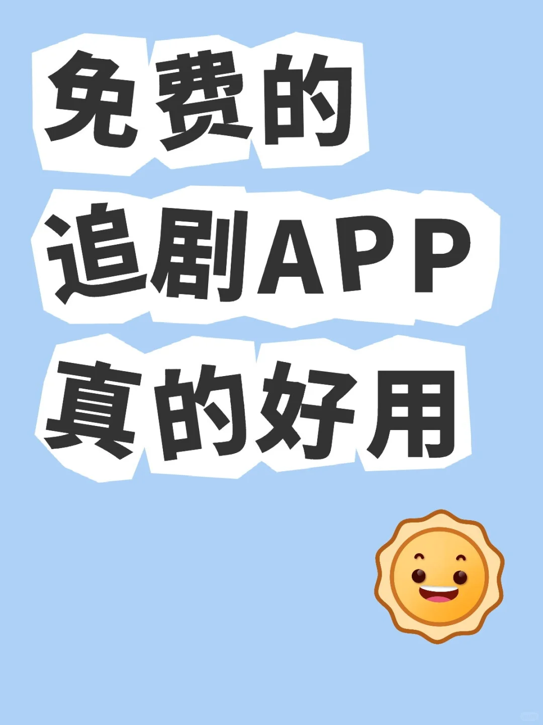 追剧忒好使了！宝藏软件！