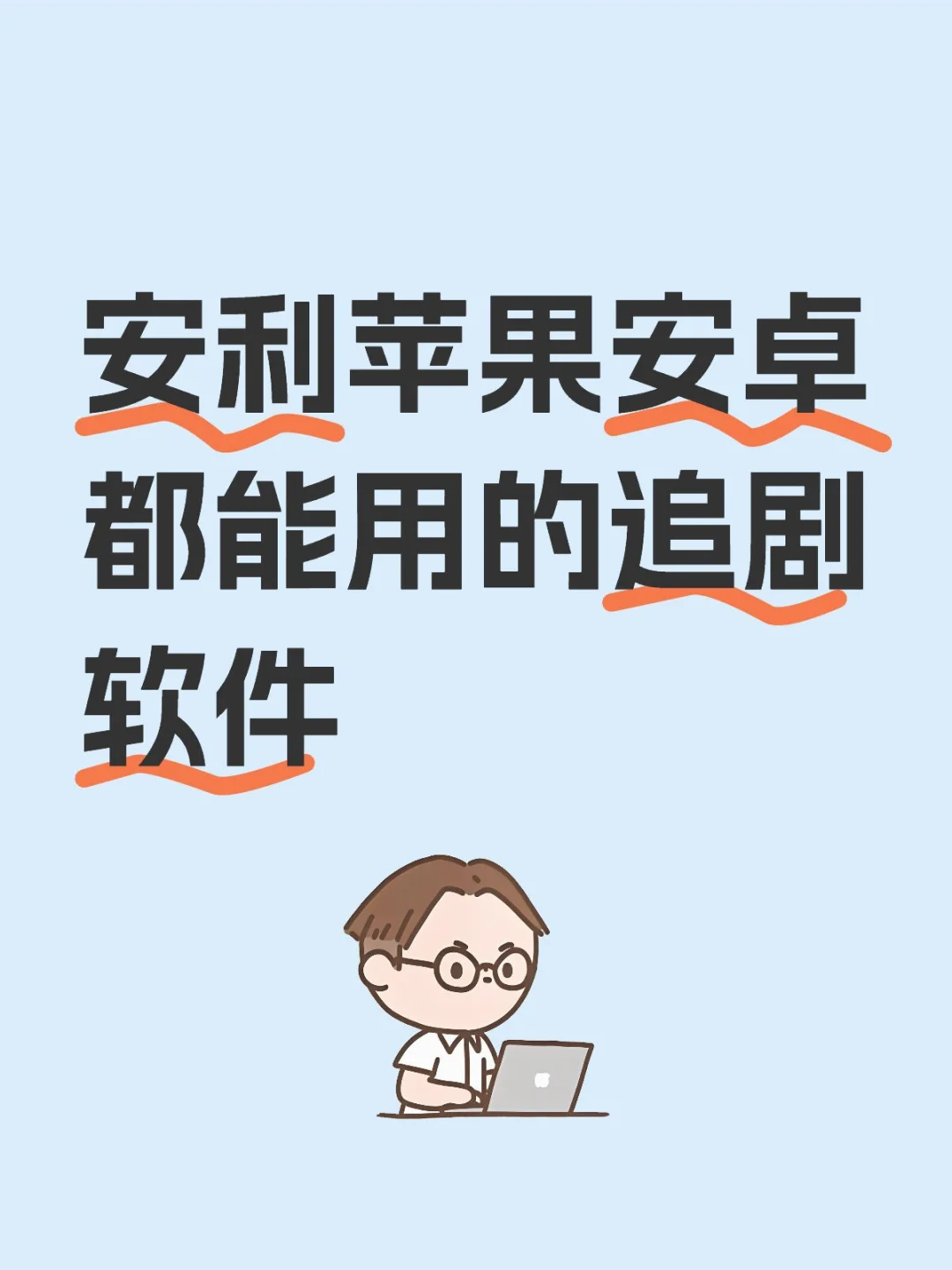 苹果和安卓都能用的追剧软件