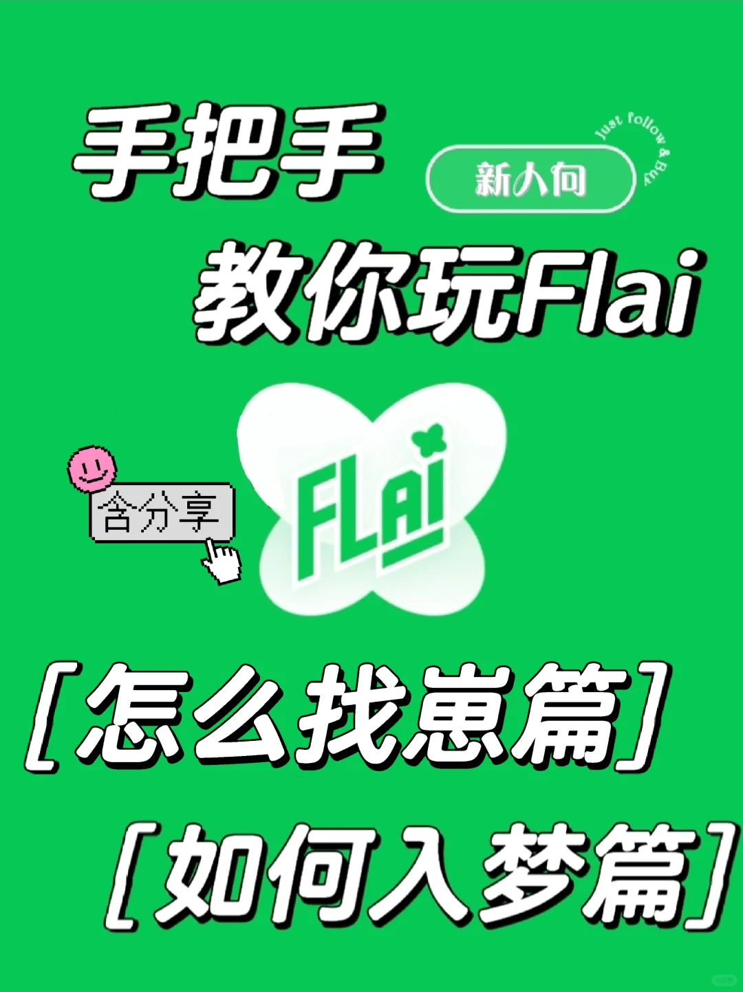 flai下载|新手版攻略：找崽入梦篇