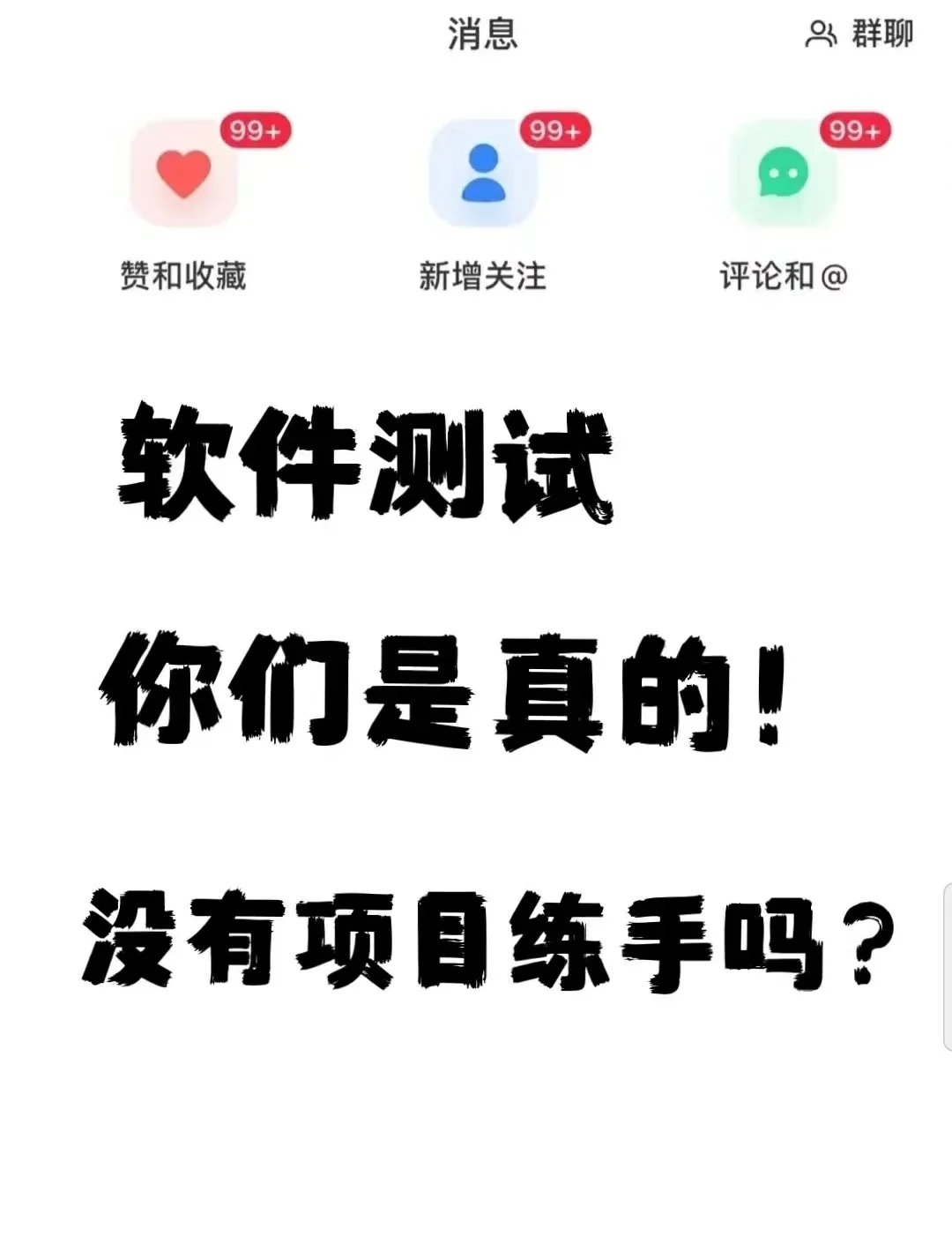 一天练完一个软件测试实战项目，面试就牛辣