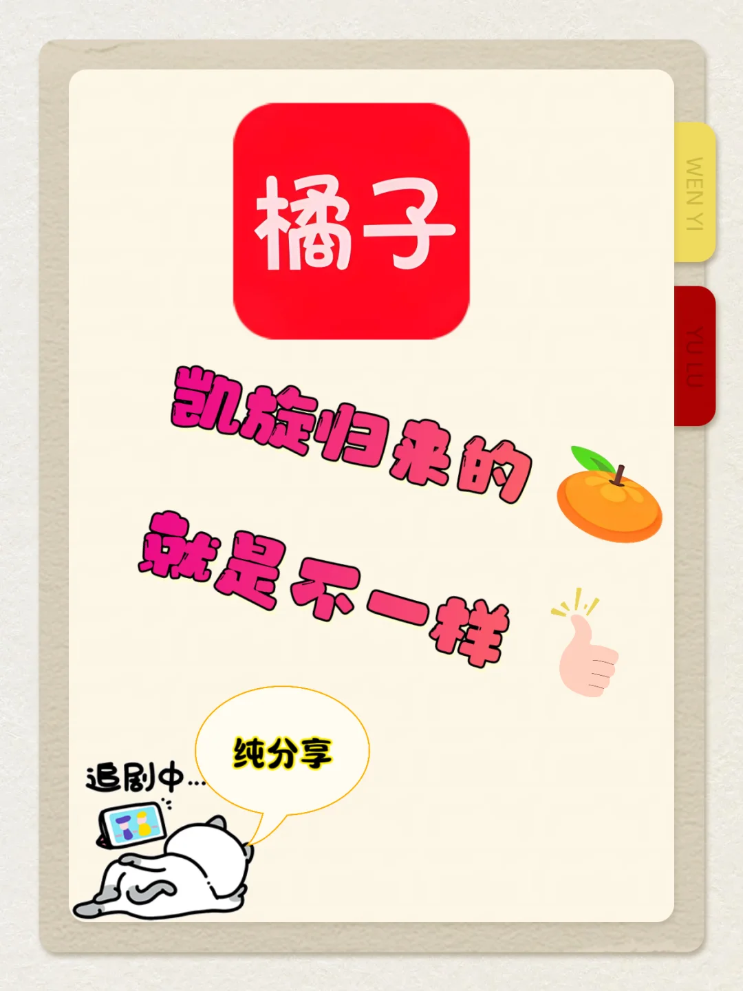 太棒子！橘子凯旋归来的就是不一样！！！