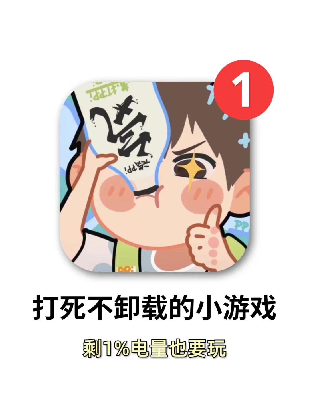 打死不卸载！剩1%电量也要玩的小游戏！！